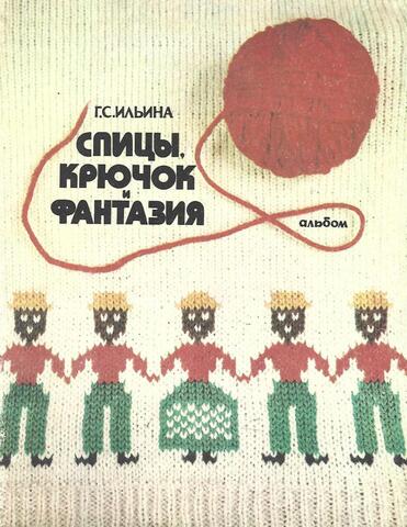Спицы, крючок и фантазия.