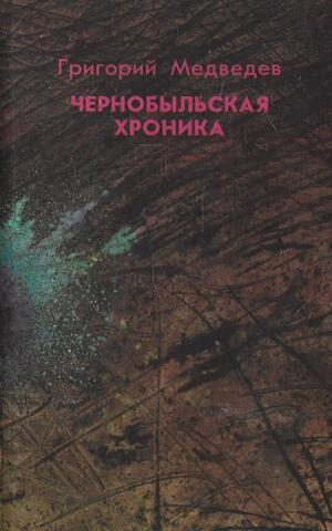 Чернобыльская хроника