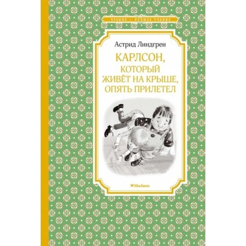 МАХАОН/Чтен - ЛучшУч/Карлсон, который живет на крыше, опять прилетел/Линдгрен А.