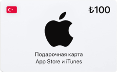 Подарочная карта App Store и iTunes - 100 TRY (Turkey) [Цифровая версия] (для ПК, цифровой код доступа)