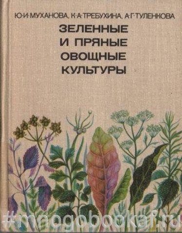 Зеленые и пряные овощные культуры