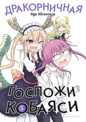 Манга Дракорничная госпожи Кобаяси. Том 5