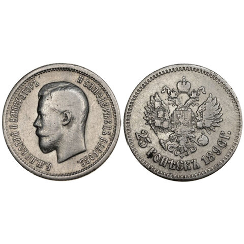 25 копеек Николай II 1896 год  XF