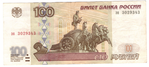 100 рублей 1997 г. Модификация 2001 г. Серия: -эн-  VF
