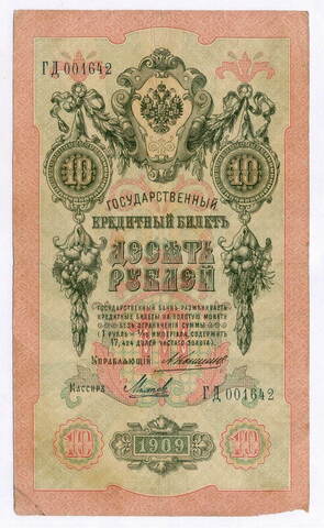 Кредитный билет 10 рублей 1909 года. Управляющий Коншин, кассир Михеев ГД 001642. F-