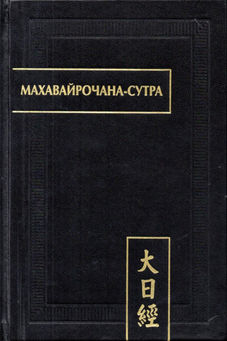 Махавайрочана-сутра