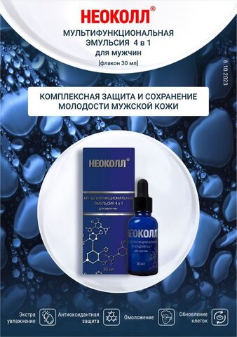 НЕОКОЛЛ Мультифункциональная эмульсия 4 в 1 для мужчин, 30 мл |