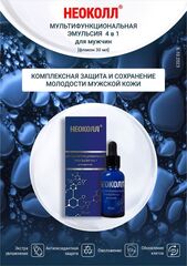 НЕОКОЛЛ Мультифункциональная эмульсия 4 в 1 для мужчин, 30 мл |