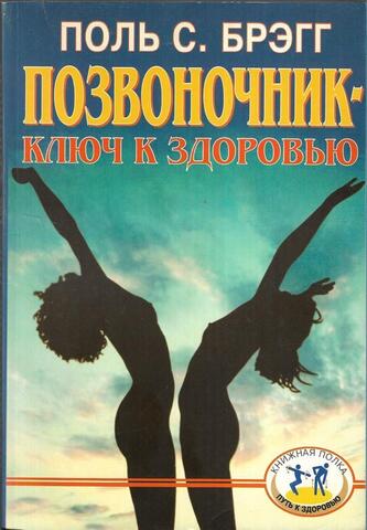 Позвоночник-ключ к здоровью