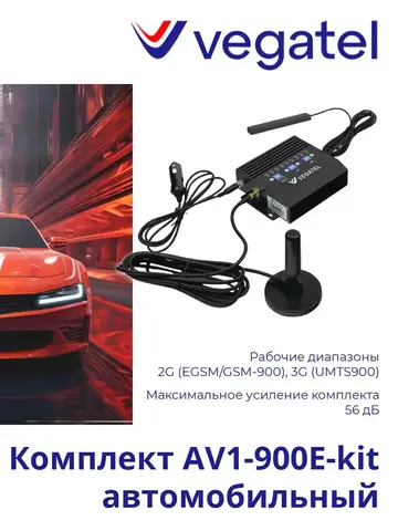Усилитель 3G/2G AV1-900E-kit для транспорта