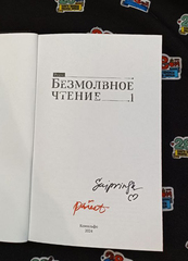 Безмолвное чтение. Том 1. Жюльен (С красным обрезом) (с автографом SaiprinSK)