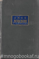 Лондон. Сочинения. В 7-ми томах + 8-й том (дополнительный)