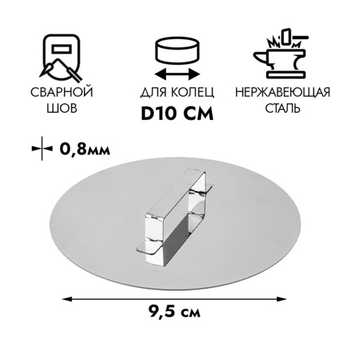 Пресс для бисквитов d=9,5 см (для кольца 10см)