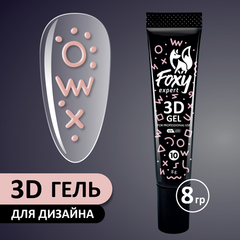 3D ГЕЛЬ ДЛЯ ОБЪЕМНОГО ДИЗАЙНА (3D GEL) #10, 8g