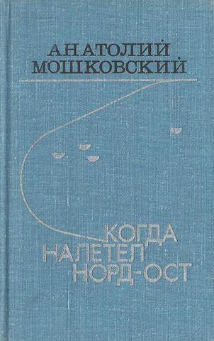 Когда налетел норд-ост