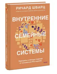 Внутренние семейные системы