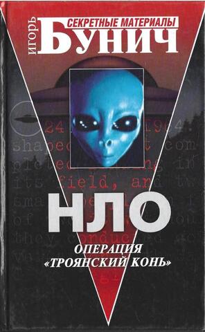 НЛО. Операция 