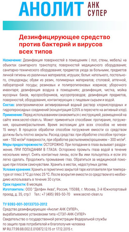 Дезинфицирующее средство АНОЛИТ АНК СУПЕР 500 мл