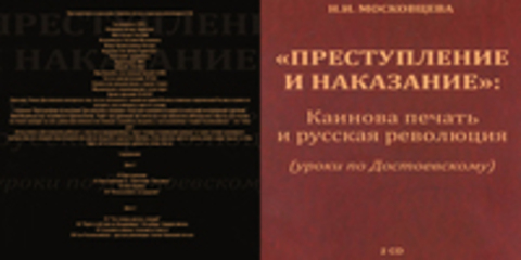 Авдеенко Евгений - Преступление и наказание. Каинова печать и русская революция (2 CD) [Наталия Московцева, 2014 г., 256 kbps