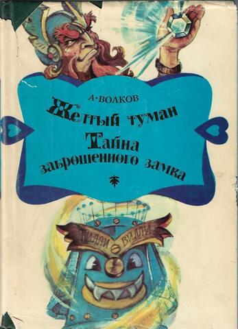 Желтый туман. Тайна заброшенного замка