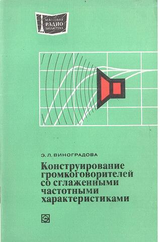 Конструирование громкоговорителей со сглаженными частотными характеристиками