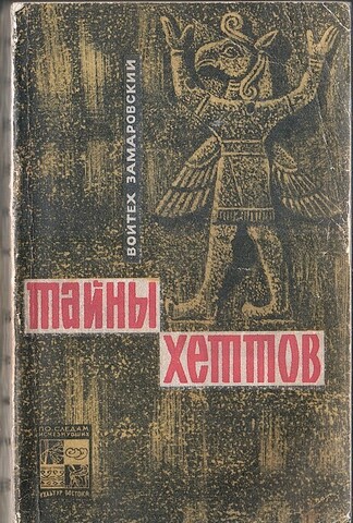 Тайны хеттов
