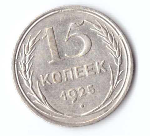 15 копеек 1925 VF+