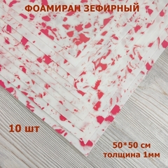Фоамиран для творчества 1мм зефирный размер 50х50см/цвет мраморно-красный (10шт)