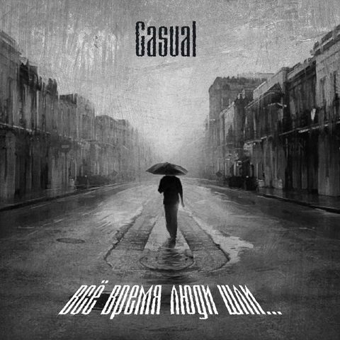 Casual - Всё время люди шли... (CD)