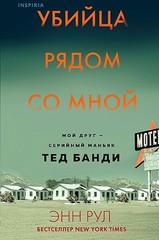 Убийца рядом со мной. Мой друг — серийный маньяк Тед Банди