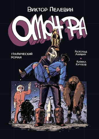 Омон Ра