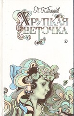 Хрупкая веточка