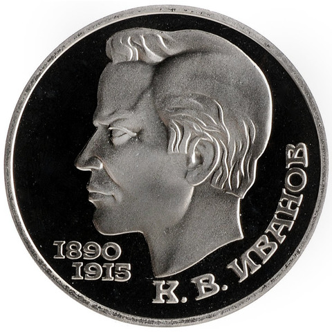 (Proof) 1 рубль Иванов 1991 г.