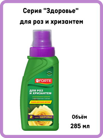 Жидкое минеральное удобрение здоровье для роз и хризантем Bona Forte флакон 285 мл