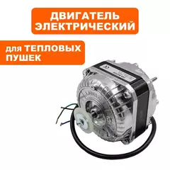 Двигатель эл. переменного тока QUATTRO ELEMENTI QE-9000E YJF10-00 10/40 Вт (248-566-002)
