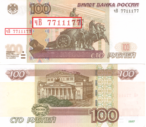 100 рублей 1997 модификация 2004 Красивый номер радар 7711177