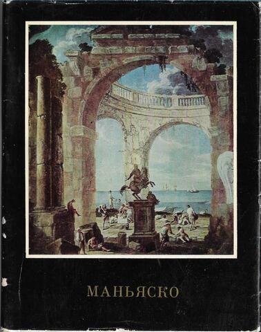 Алессандро Маньяско