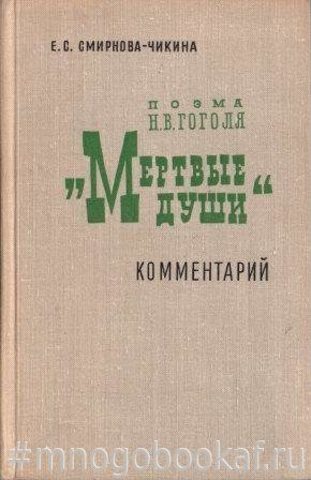 Поэма Н.В. Гоголя `Мертвые души`