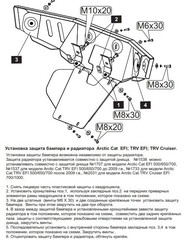 Защита бампера и радиатора для ARCTIC CAT 500/650/700 STORM 1538