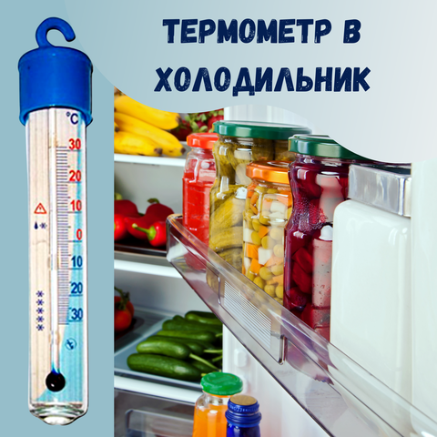 Термометр для холодильника ТБ-225