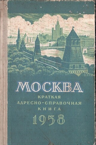 Москва. Краткая адресно-справочная книга. 1958