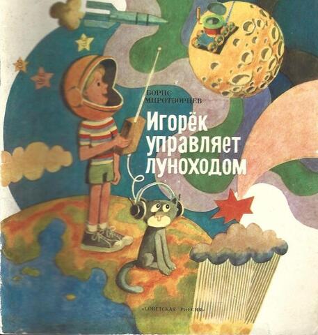 Игорек управляет Луноходом