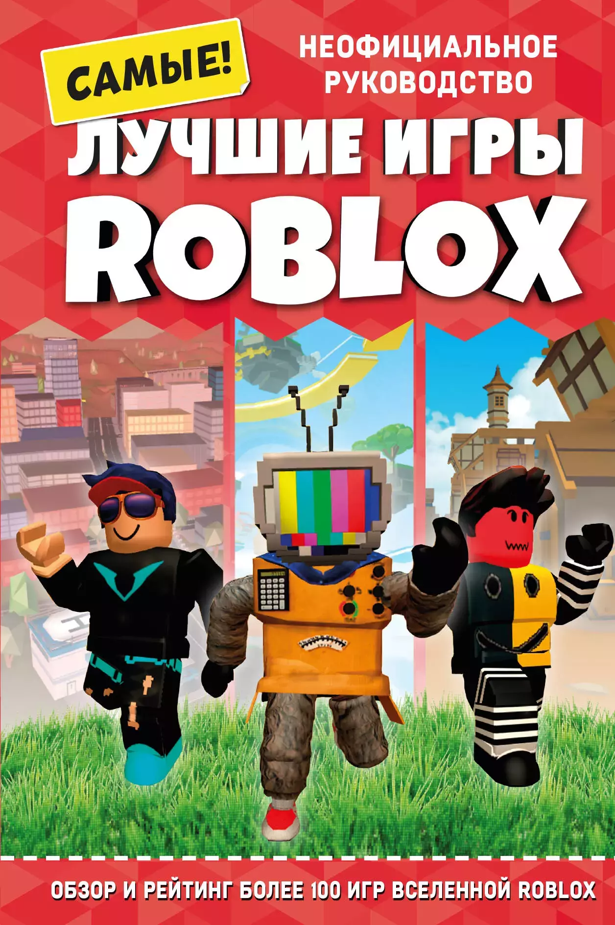 Лучшие игры Roblox