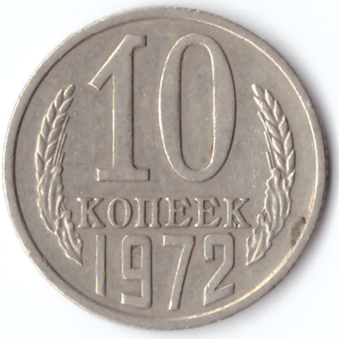 10 копеек 1972 VF