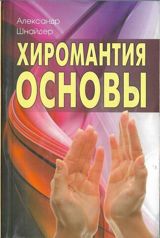 Хиромантия: основы