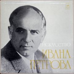 Иван Петров / Искусство Ивана Петрова (3LP)