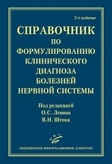 Справочник по формулированию клинического диагноза болезней нервной системы
