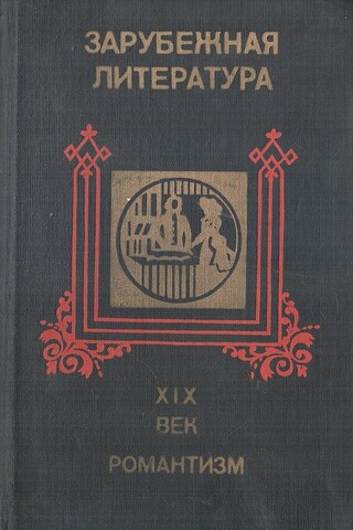 Зарубежная литература XIX век. Романтизм. Хрестоматия