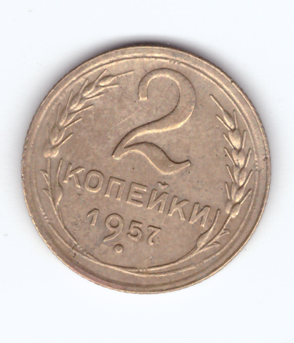 2 копейки 1957 VF