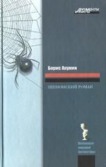 Шпионский роман